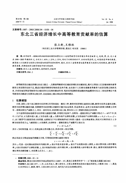 东北三省经济增长中高等教育贡献率的估算