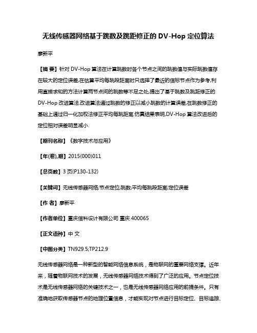 无线传感器网络基于跳数及跳距修正的DV-Hop定位算法