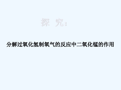 化学人教版九年级上册探究分解过氧化氢制氧气的反应中二氧化锰的作用