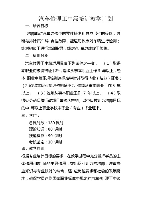 汽车维修工中级班教学计划