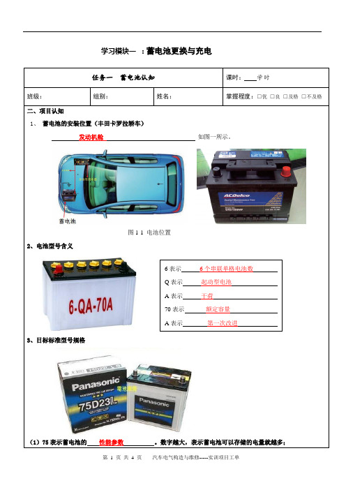 汽车电气系统实训工单学习模块一 ：蓄电池更换与充电