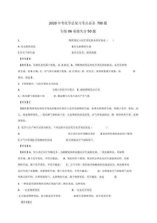 2020中考化学总复习考点必杀700题专练06易错失分50题(带答案解析)