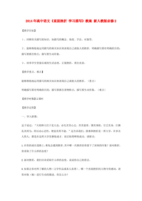 高中语文直面挫折 学习描写教案 新人教版必修2