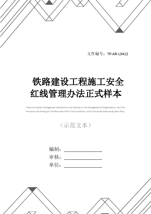 铁路建设工程施工安全红线管理办法正式样本