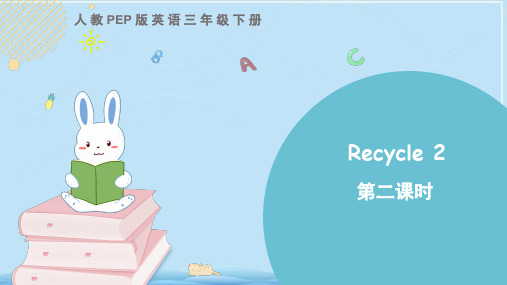 人教PEP英语三年级下册Recycle 2 第二课时