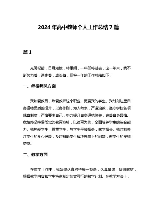 2024年高中教师个人工作总结7篇