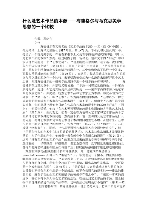 什么是艺术作品的本源——海德格尔与马克思美学思想的一个比较(精)