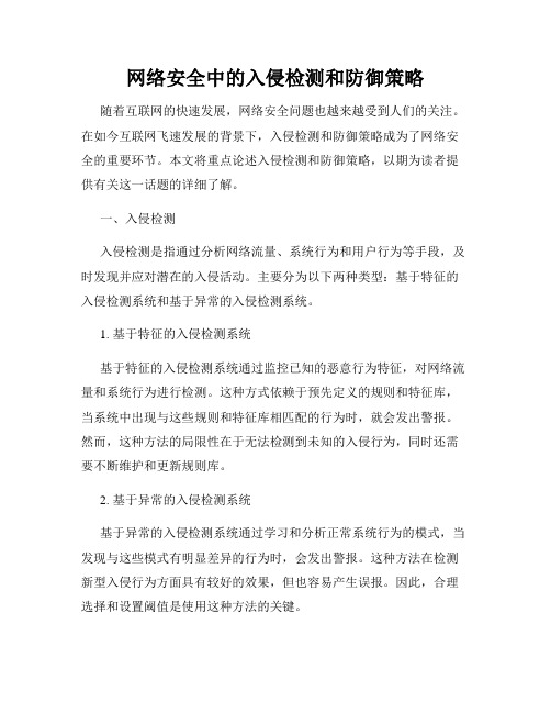 网络安全中的入侵检测和防御策略