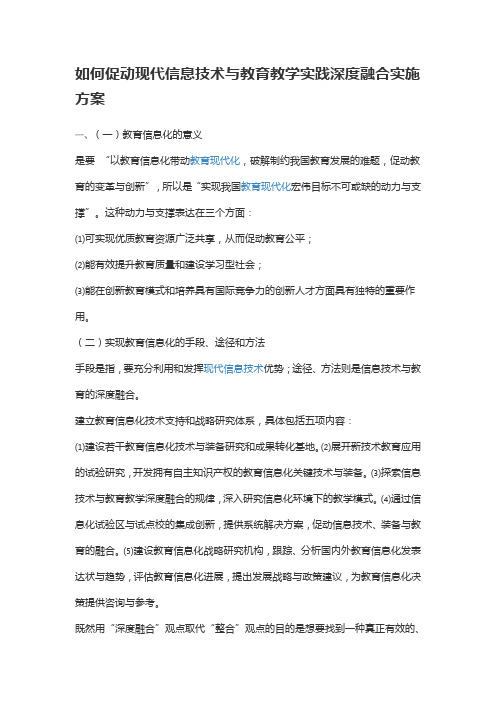 如何促进现代信息技术与教育教学实践深度融合