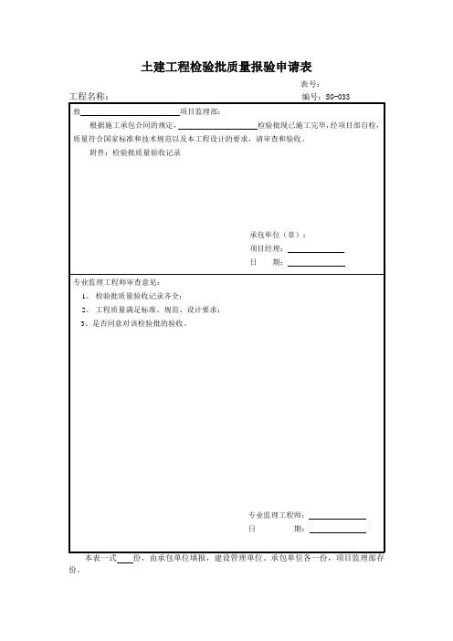 检验批、分项工程、分部工程、单位工程质量报验申请表模板