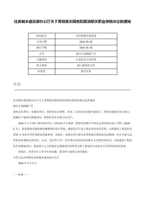 住房城乡建设部办公厅关于贯彻落实国务院取消相关职业资格决定的通知-建办人[2016]7号