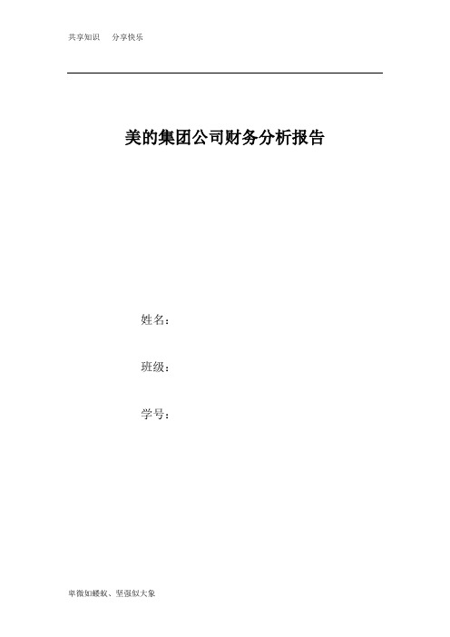 美的集团公司财务分析报告