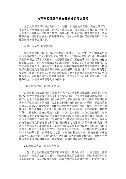 高等学校服务型党支部建设的几点思考