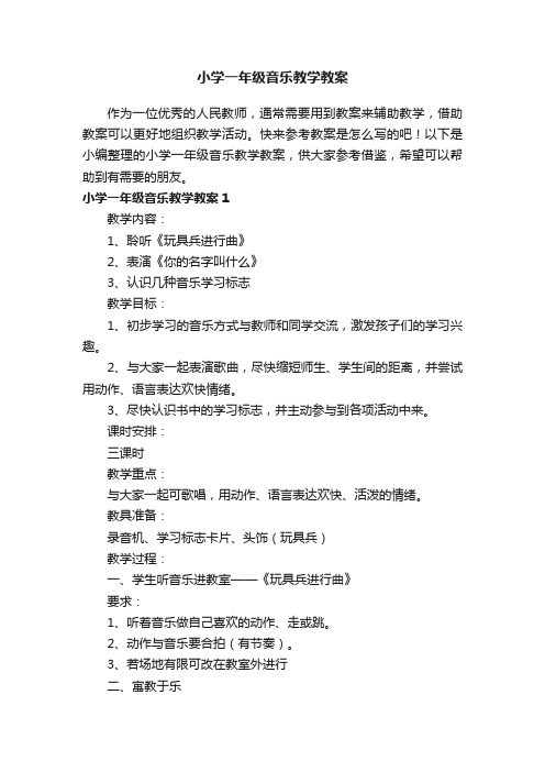 小学一年级音乐教学教案