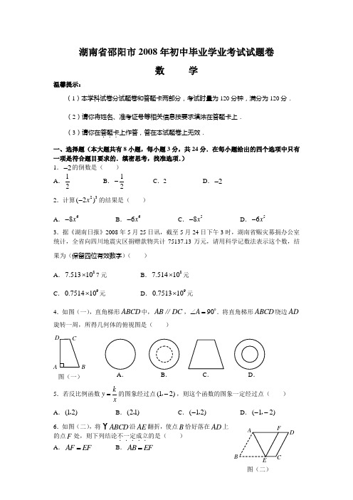 2008年邵阳市中考数学试卷及答案