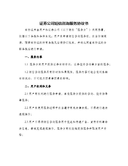 证券公司短信咨询服务协议书