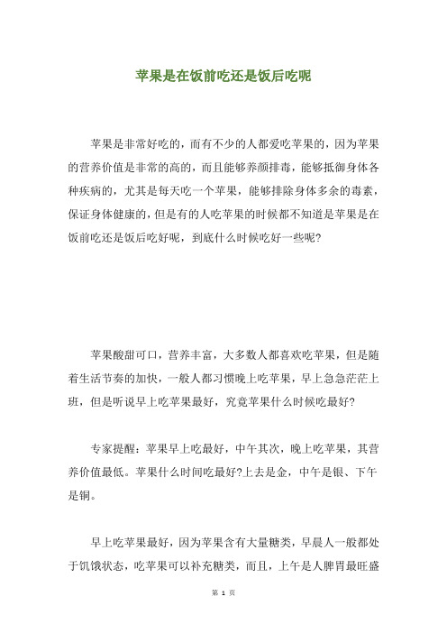 苹果是在饭前吃还是饭后吃呢