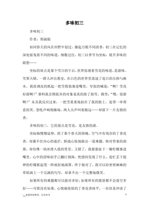 多味初三_初中散文
