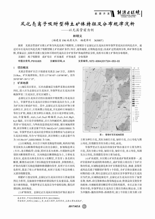 风化壳离子吸附型稀土矿体特征及分布规律浅析——以尤溪管前为例