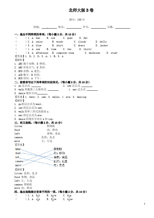 【推荐】小学英语四年级下册第二学期期中考试试题及答案汇编B卷北师大版