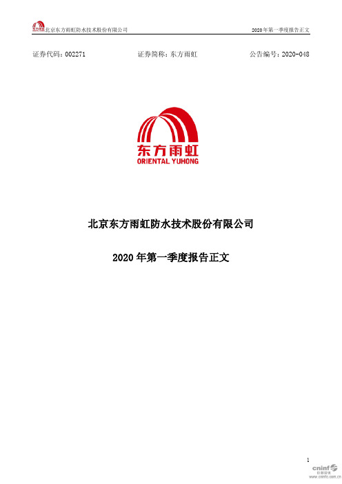 东方雨虹:2020年第一季度报告正文