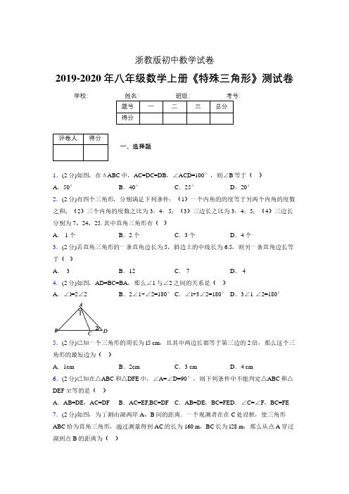 2019年秋浙教版初中数学八年级上册《特殊三角形》单元测试(含答案) (285)