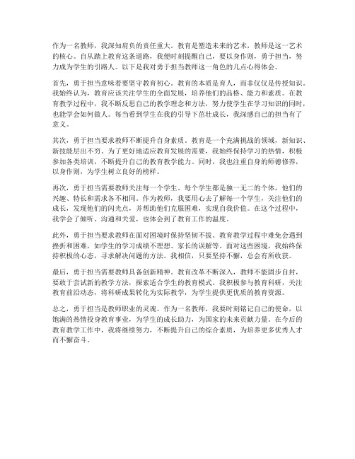 勇于担当教师心得体会