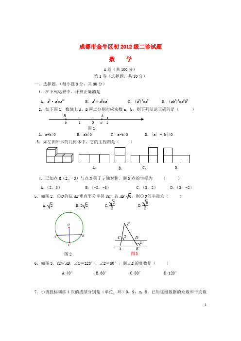 四川省成都市金牛区九年级数学第二次诊断性考试试题 新人教版