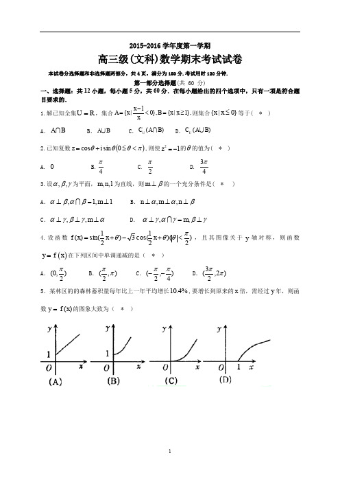 【全国百强校】广东省广州市执信中学2016届高三上学期期末考试数学(文)试题