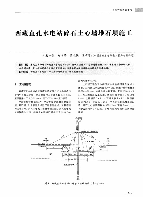 西藏直孔水电站碎石土心墙堆石坝施工