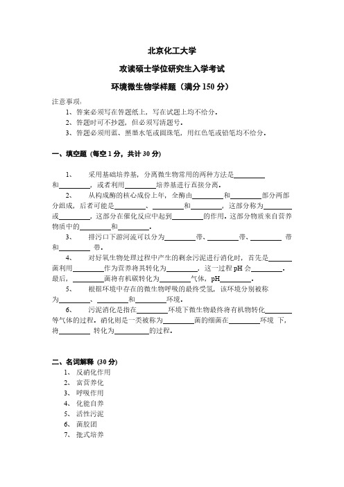 北京化工大学环境微生物学2014--2016,2020年考研初试真题