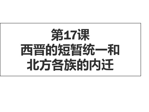 人教部编版_七年级历史西晋的短暂统一和北方各族的内迁_PPT课件