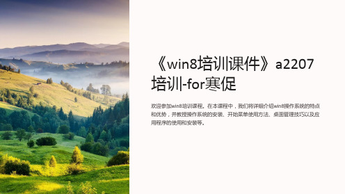 《win8培训课件》a2207培训-for寒促