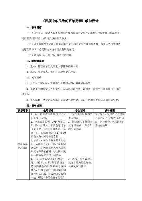 《回顾中华民族的百年历程》教学设计