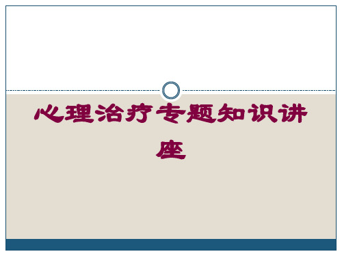 心理治疗专题知识讲座培训课件