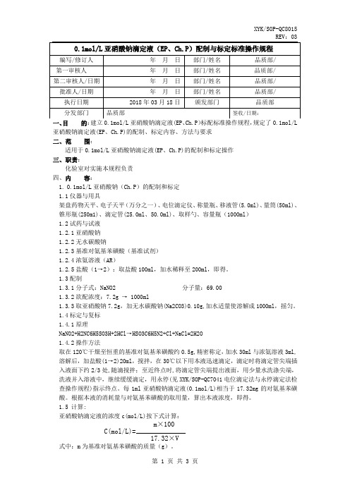 亚硝酸钠滴定液配制与标定标准操作规程(加EP)