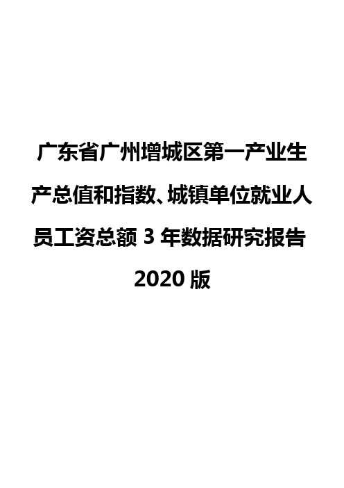 广东省广州增城区第一产业生产总值和指数、城镇单位就业人员工资总额3年数据研究报告2020版