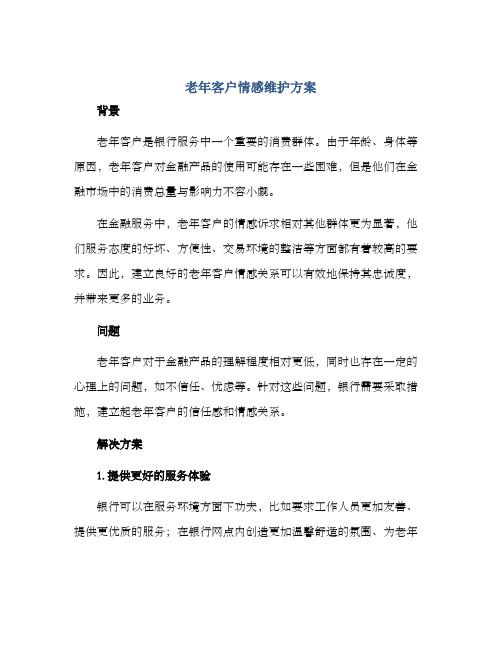 老年客户情感维护方案