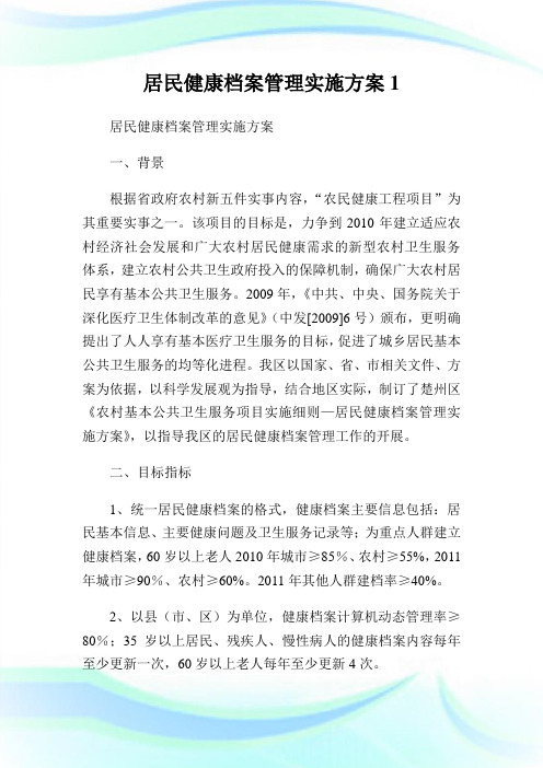 居民健康档案管理实施方案1.doc