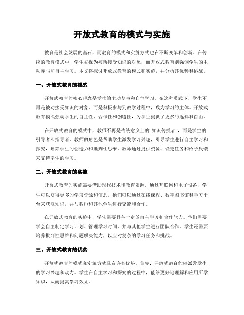 开放式教育的模式与实施