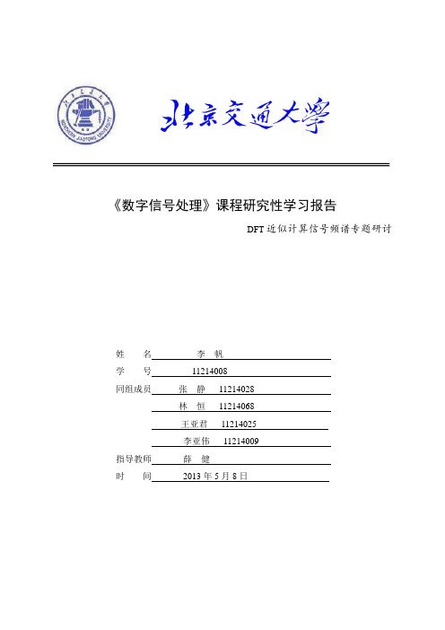 北京交通大学DSP研究性学习报告频谱计算