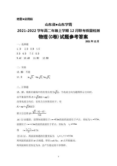 山东省●山东学情2021-2022学年高二年级上学期12月联考质量检测物理(C卷)答案