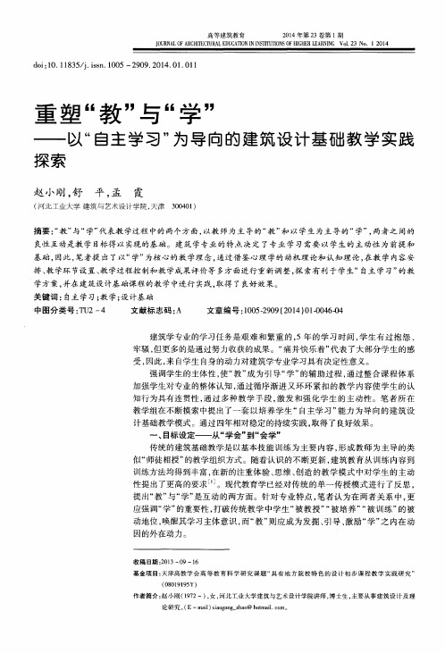 重塑“教”与“学”——以“自主学习”为导向的建筑设计基础教学实践探索