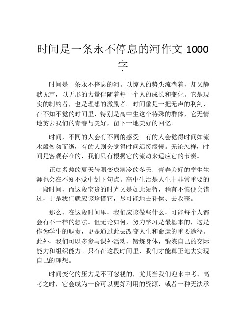 时间是一条永不停息的河作文1000字