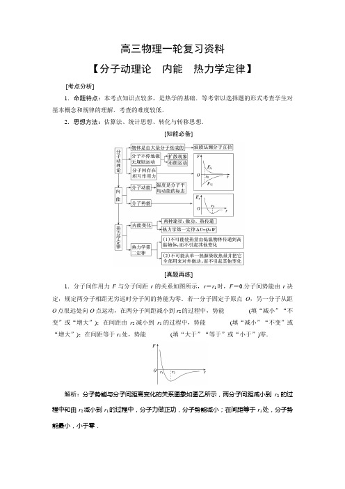 高三物理一轮复习资料【分子动理论 内能 热力学定律】