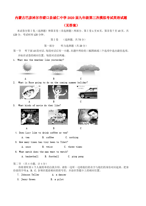 内蒙古巴彦淖尔市磴口县诚仁中学2020届九年级第三次模拟考试英语试题(无答案)