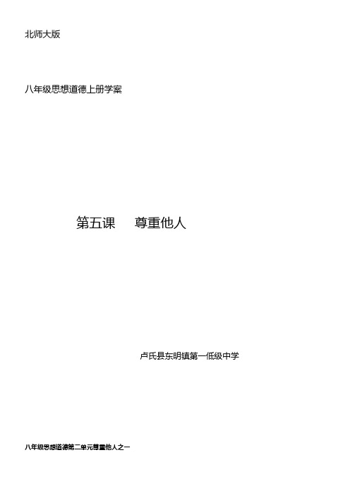 北师大版思品八上尊重他人word学案1