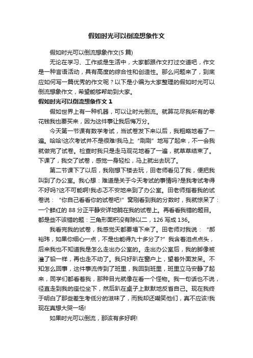 假如时光可以倒流想象作文（5篇）