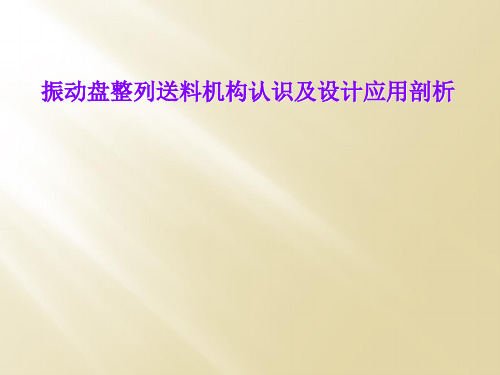 振动盘整列送料机构认识及设计应用剖析