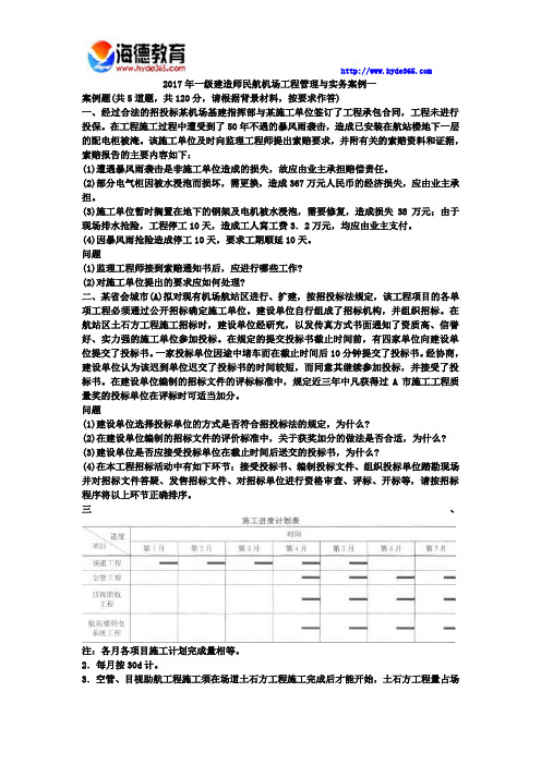 2017年一级建造师民航机场工程管理与实务案例三 (2)